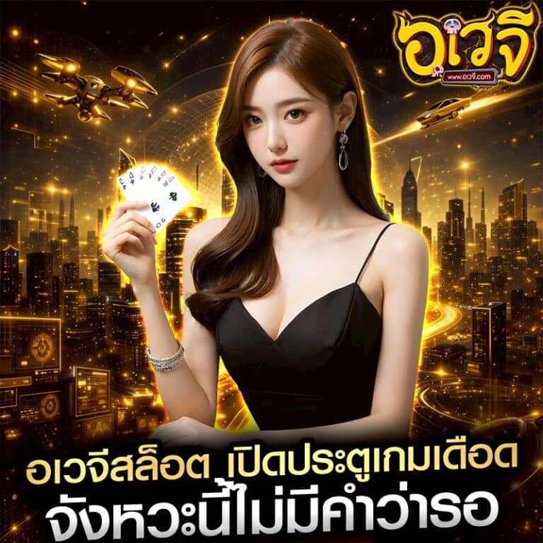 อเวจีสล็อต เปิดประตูเกมเดือด จังหวะนี้ไม่มีคำว่ารอ